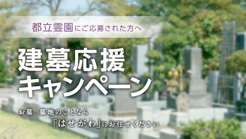 東京都立霊園2023年度 建墓応援キャンペーン - お仏壇のはせがわ【公式】