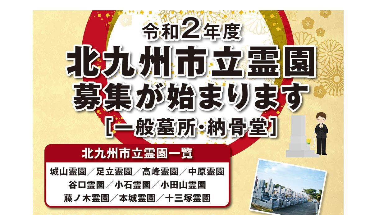 「北九州市立霊園　募集開始について」