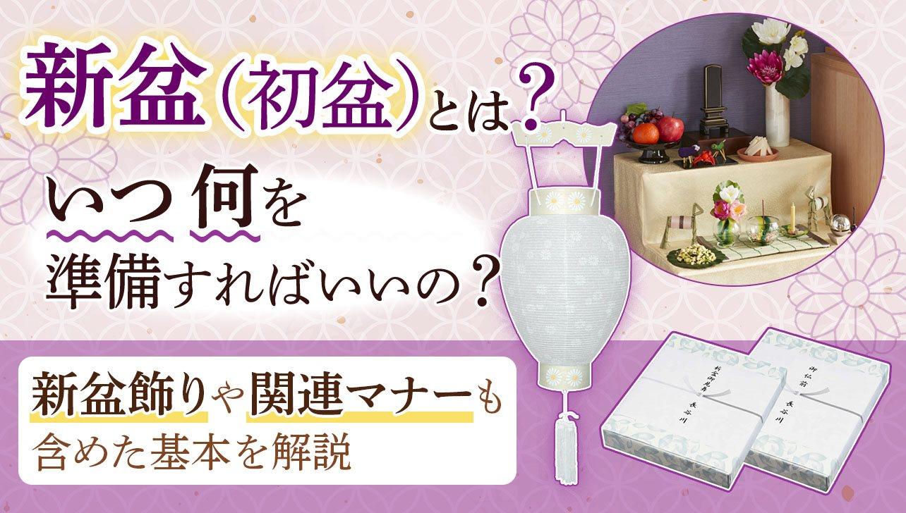 2023年度版】新盆（初盆）とは？いつ何を準備する？基本を解説 | お