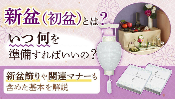 【2026年度版】新盆（初盆）とは？いつ何を準備する？基本を解説