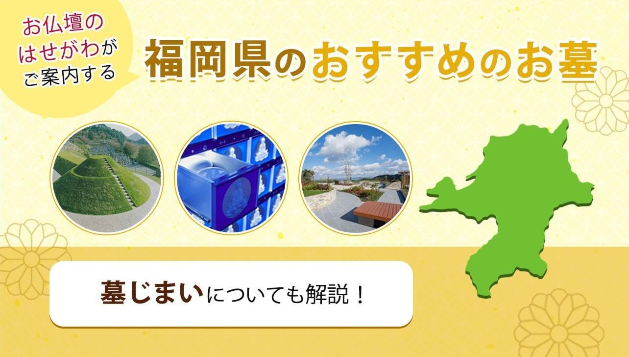 福岡県のおすすめ霊園特集