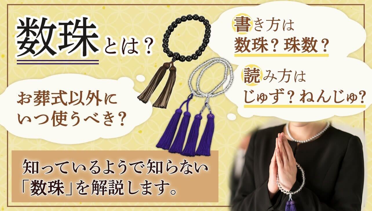 数珠・珠数どちらが正解？お葬式だけではないご使用のタイミングも解説