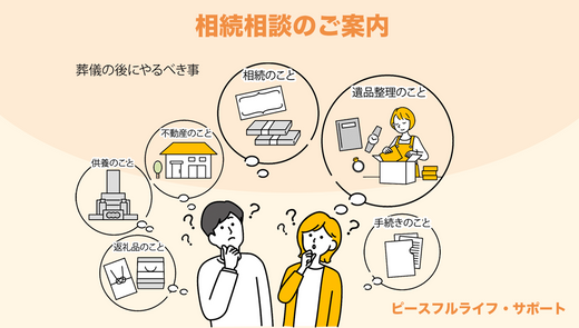相続相談のご紹介