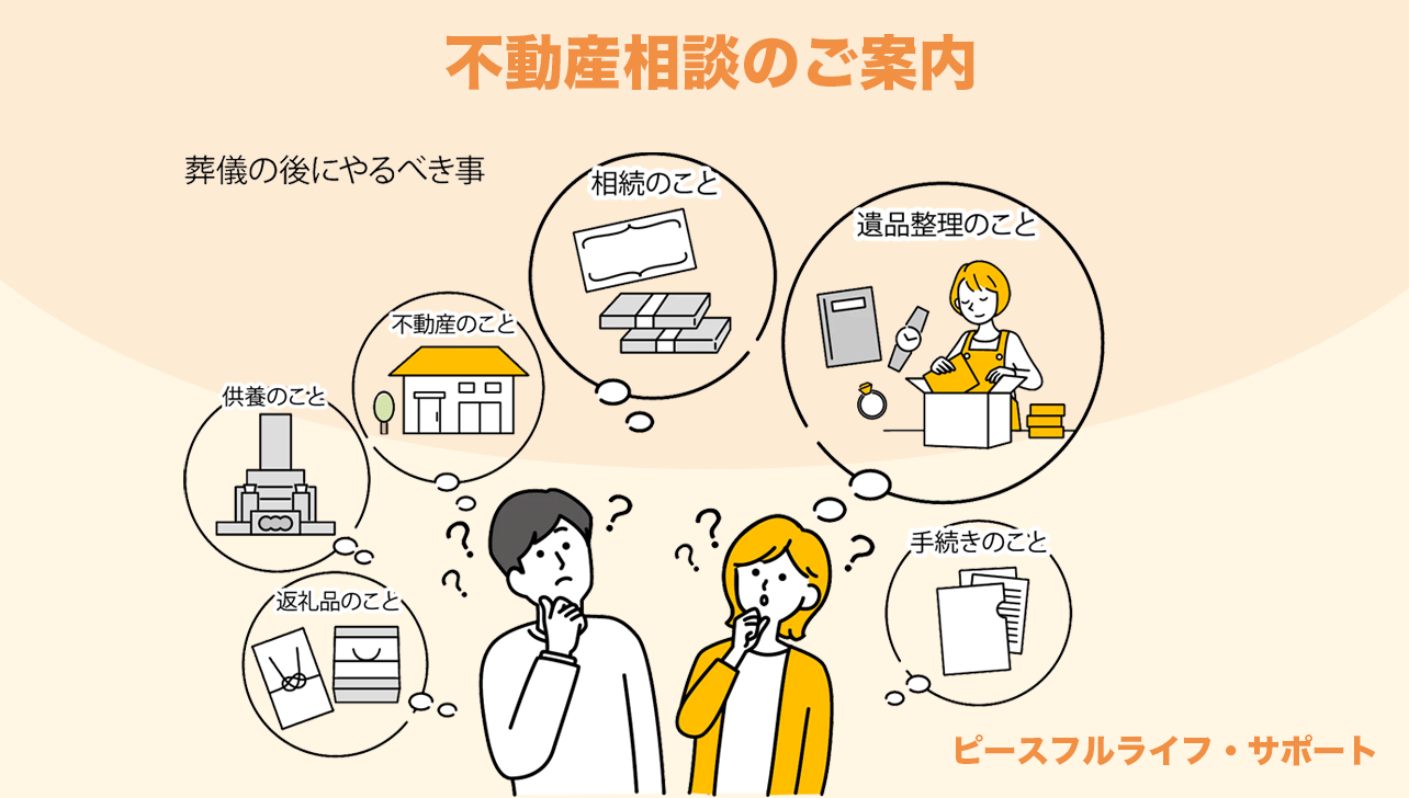 不動産相談のご紹介