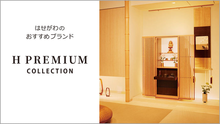 はせがわおすすめの商品ブランド（H PREMIUM）