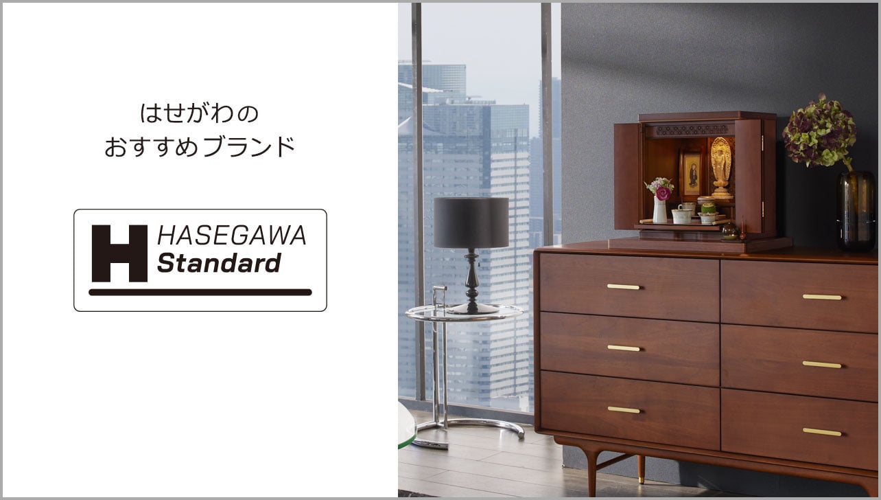 はせがわおすすめの商品ブランド(HASEGAWA Standard)