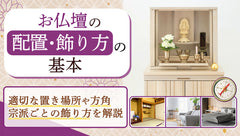 お仏壇の配置と飾り方の基本｜適切な置き場所・方角と宗派ごとの飾り方