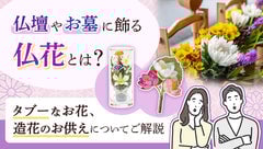 仏壇やお墓に飾る仏花とは？造花はダメ？タブーなお花と飾り方を解説