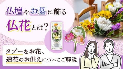 仏壇やお墓に飾る仏花とは？造花はダメ？タブーなお花と飾り方を解説