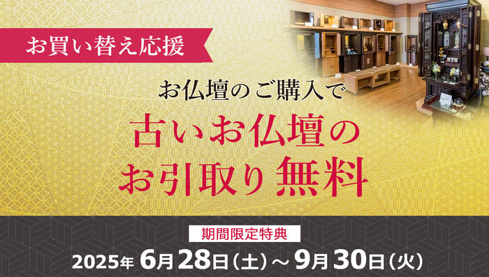 お仏壇のご購入で古いお仏壇のお引取り無料