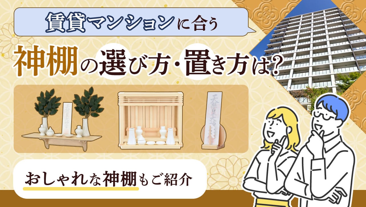 賃貸マンションに合う神棚の選び方・置き方は？｜おしゃれな神棚4選