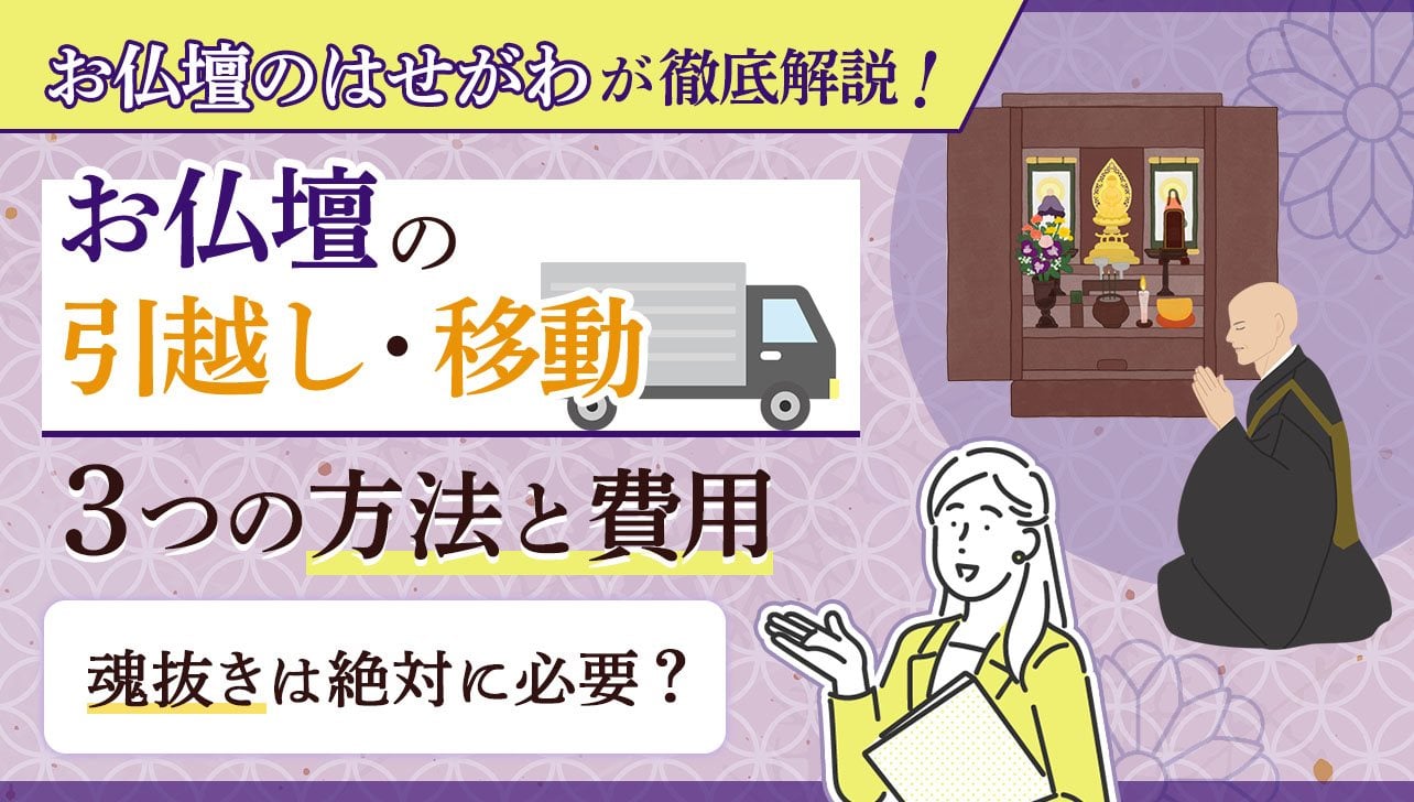 お仏壇の引越し・移動3つの方法と費用｜魂抜きは絶対に必要？