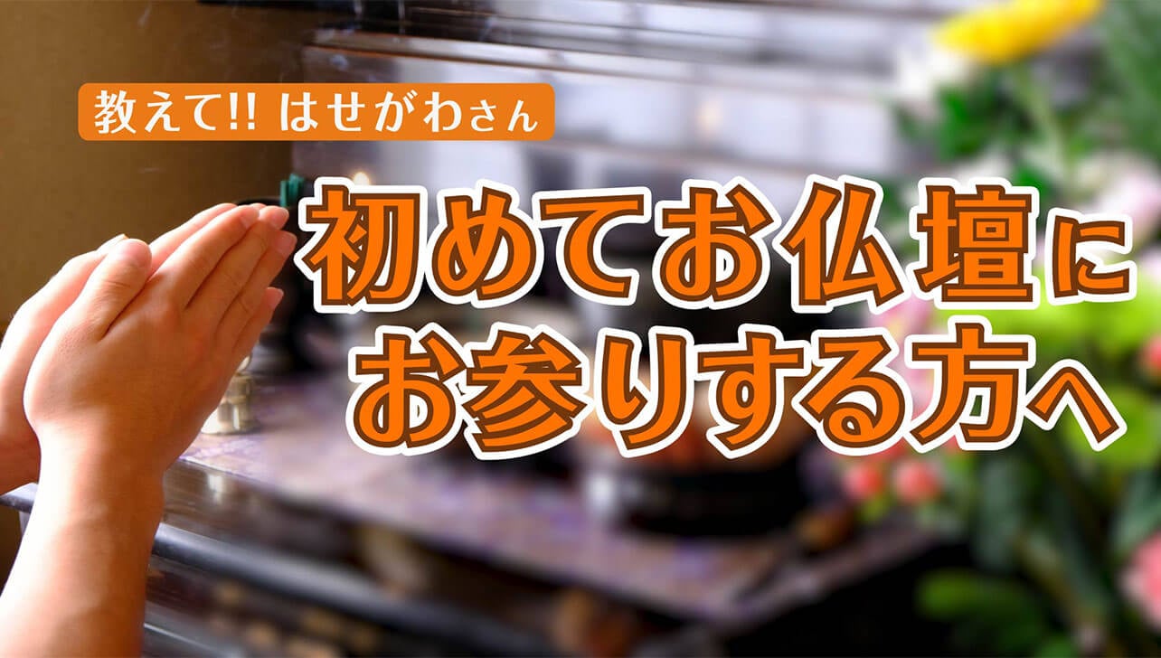 お仏壇へのお参りってどうしたらいい？基本の流れから弔問までを説明