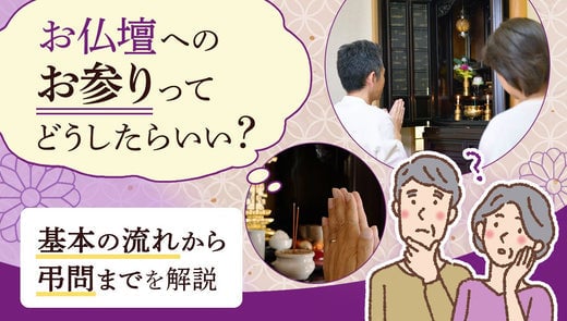 お仏壇へのお参りってどうしたらいい?基本の流れから弔問までを説明