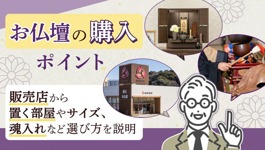 お仏壇の購入・選び方のポイント|販売店選びから置く部屋・サイズ、魂入れなど説明