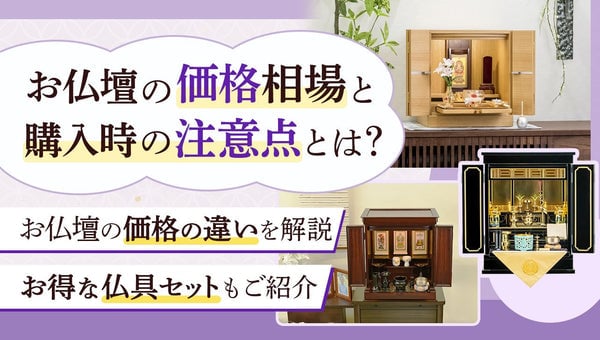 仏壇の値段ページのアイキャッチ