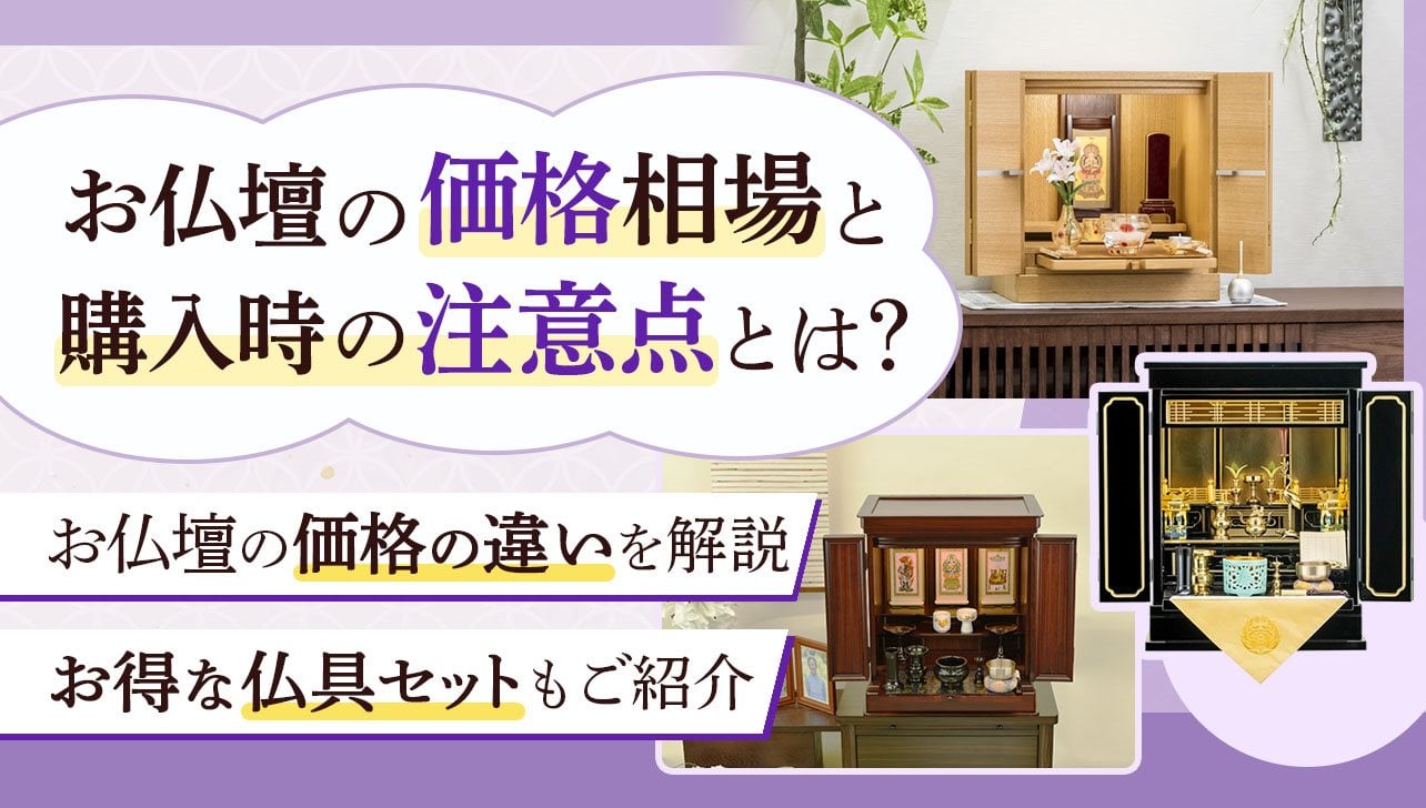 仏壇の値段ページのアイキャッチ