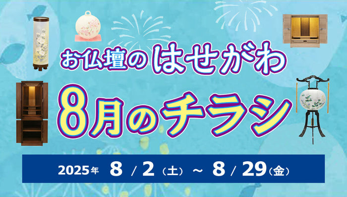 お仏壇のはせがわ8月のチラシ