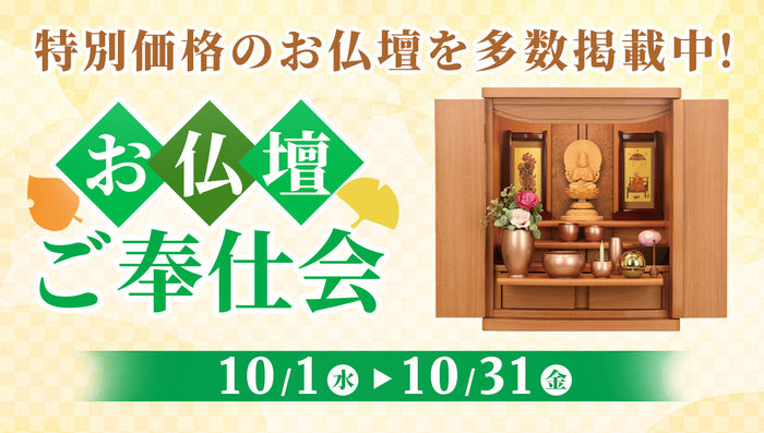 お仏壇ご奉仕会