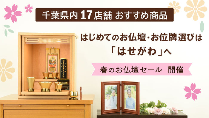 【千葉県内17店舗おすすめ】春のお仏壇セール※終了致しました。
