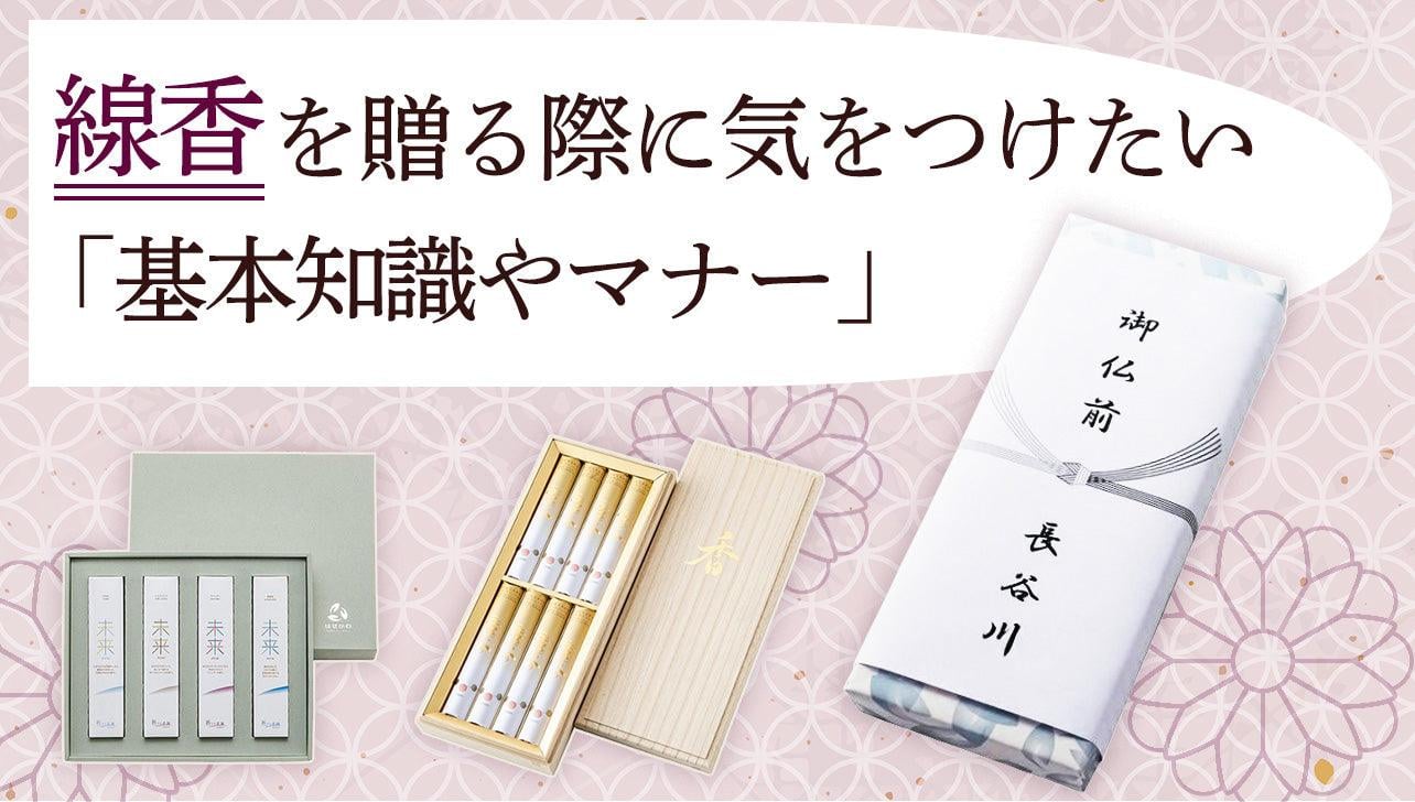 線香を贈る際に気をつけたい「基本知識やマナー」を解説