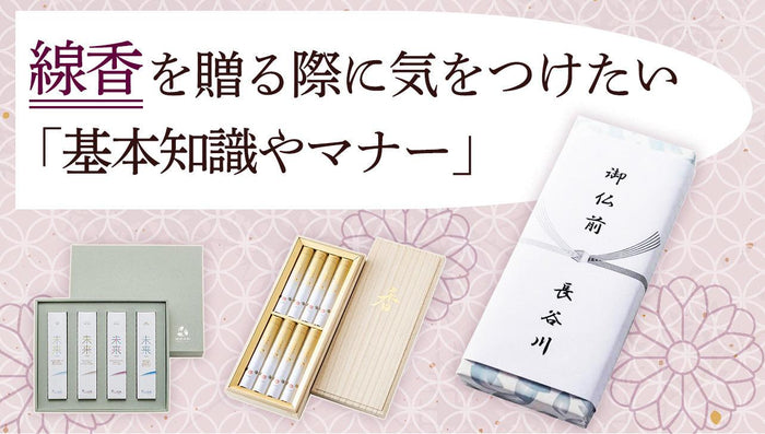 線香を贈る際に気をつけたい「基本知識やマナー」を解説
