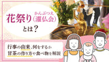 花祭り(灌仏会)とは？いつ何をする？由来や甘茶の作り方・食べ物を解説