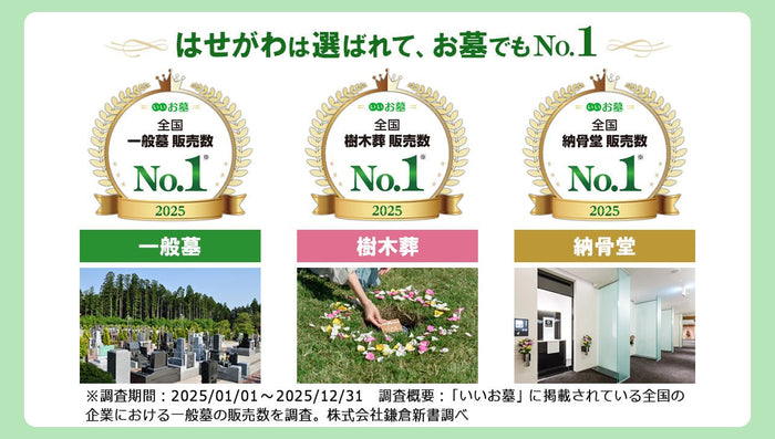 安心して相談できるはせがわのお墓
