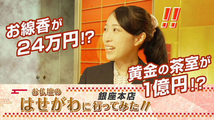 お仏壇のはせがわに行ってみた‼ 銀座本店