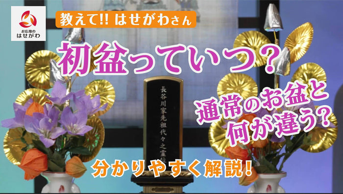 教えて‼はせがわさん 初盆っていつ？通常のお盆と何が違う？