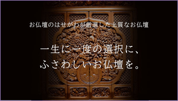 高級仏壇　上質なお仏壇をあなたに