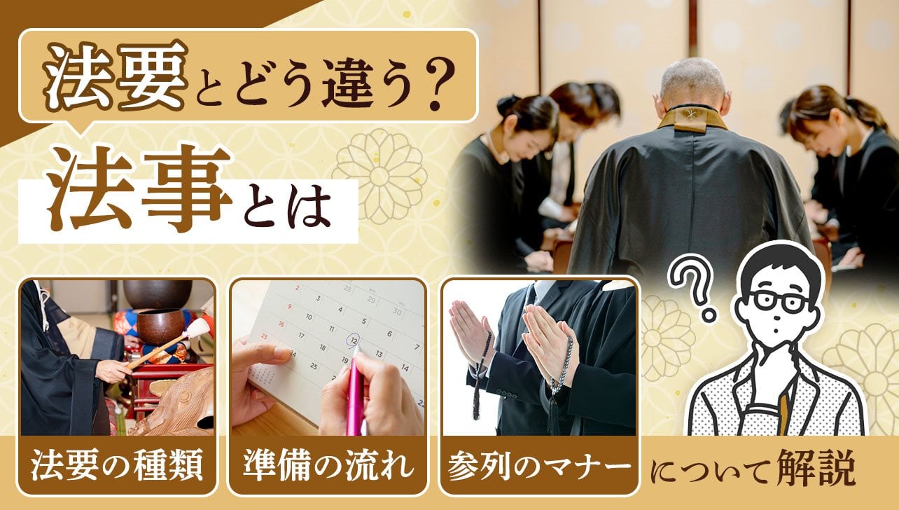 法事とは？法要との違い｜忌日・回忌法要の種類、準備やマナーを解説