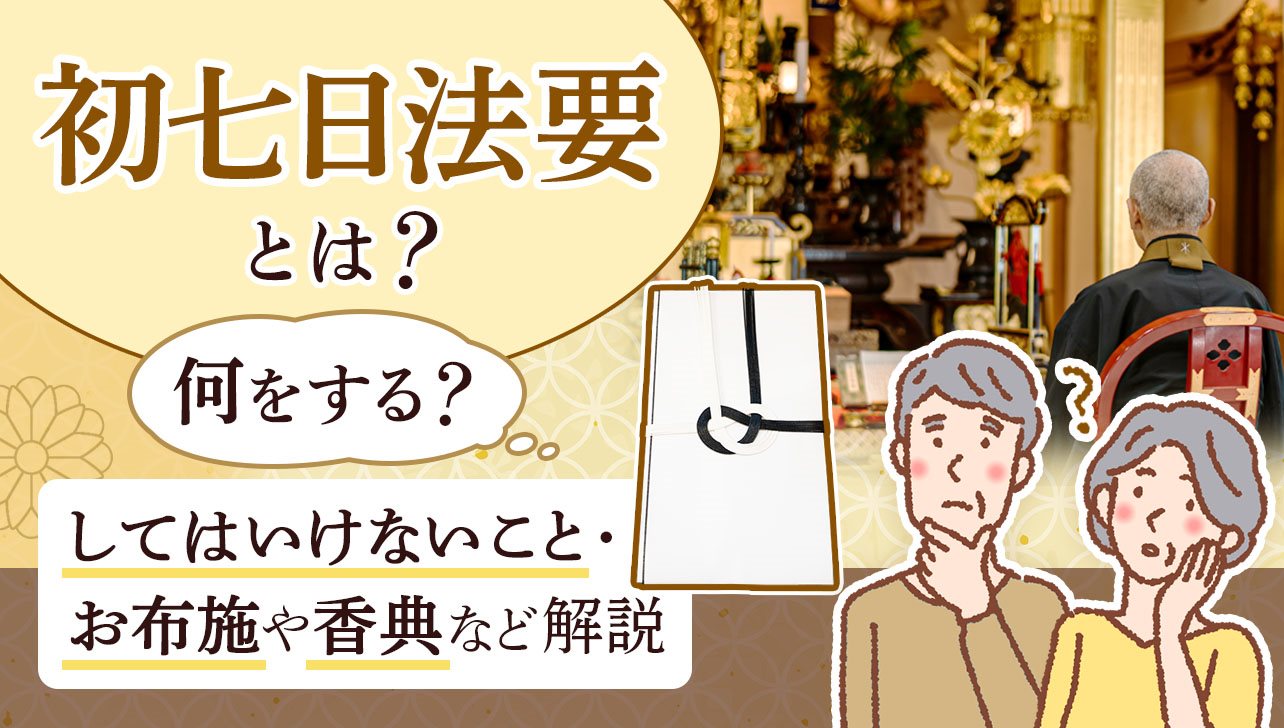 初七日法要とは?何をする?してはいけないこと・お布施や香典など解説