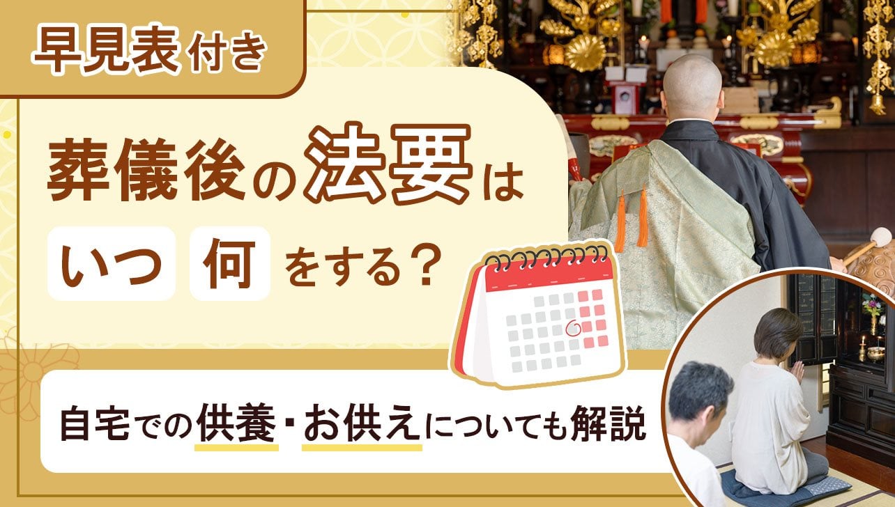 葬儀後の法要はいつ何をする？自宅での供養・お供えについても解説