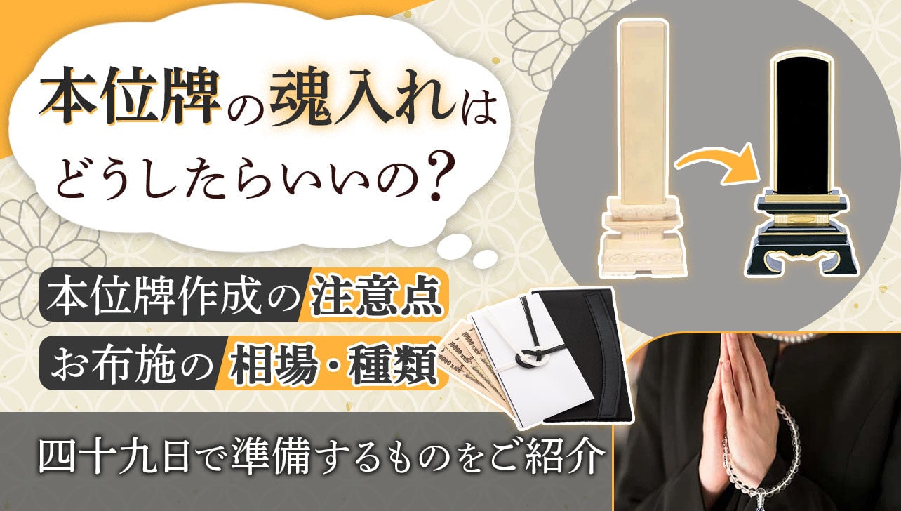 位牌の魂入れやお布施について｜本位牌をつくる時の注意点を解説