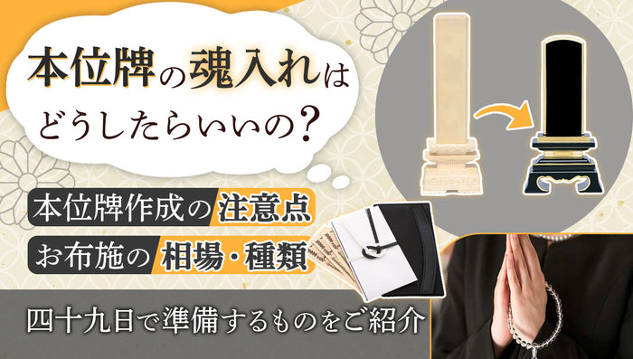 位牌の魂入れやお布施について｜本位牌をつくる時の注意点を解説