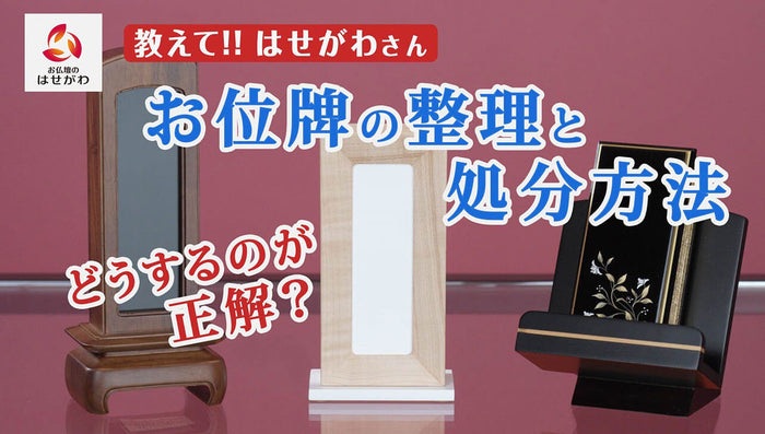 教えて!!はせがわさん お位牌の整理と処分方法