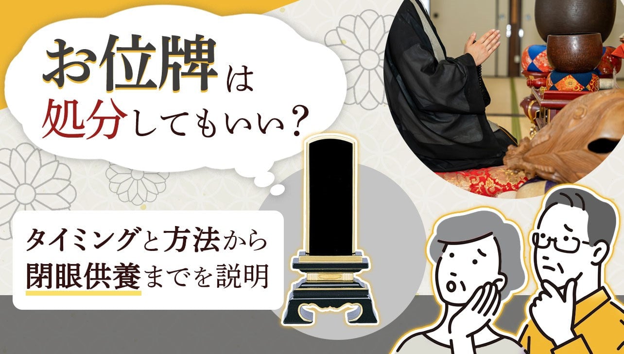 お位牌は処分してもいい？タイミングと方法から閉眼供養までを説明