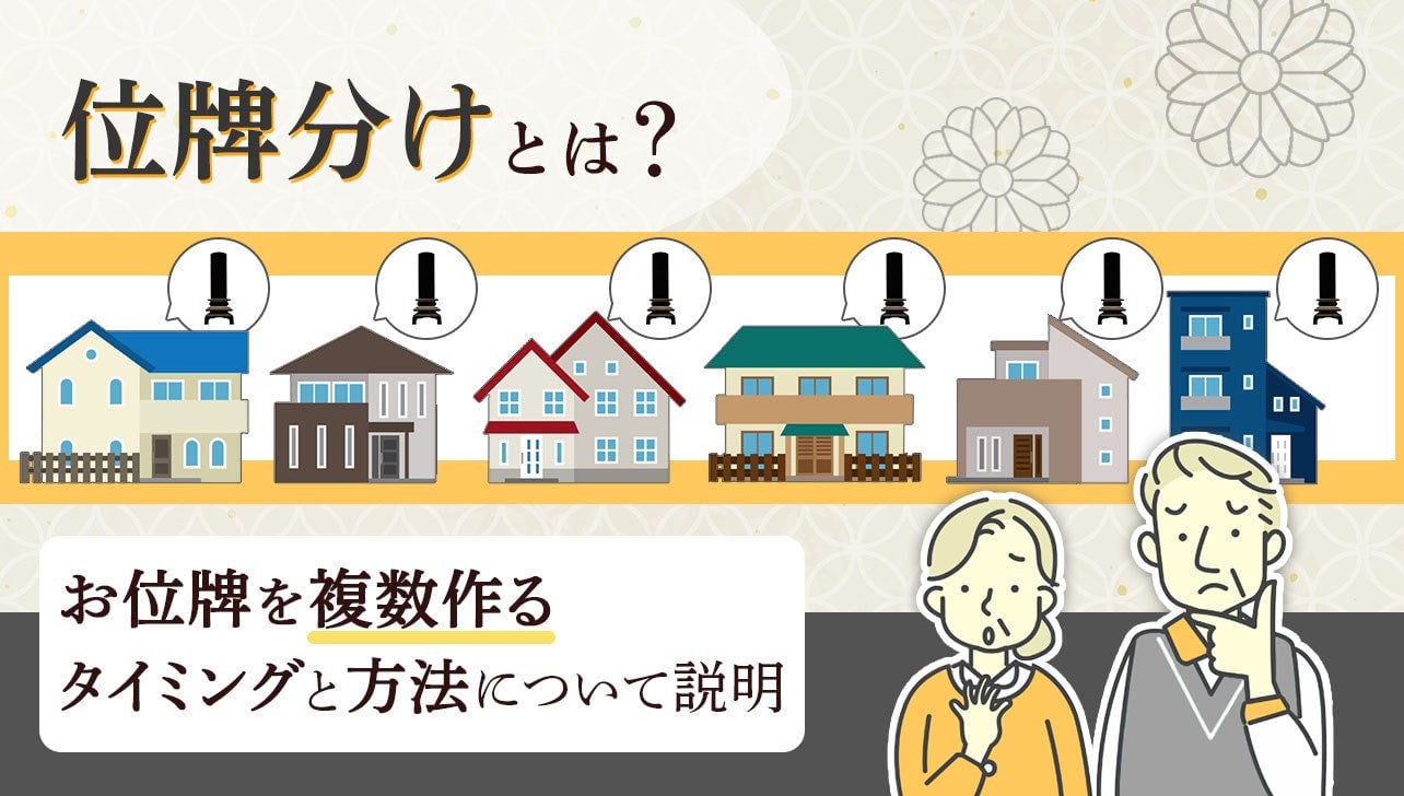 「位牌分け」とは？お位牌を複数作るタイミングと方法について説明