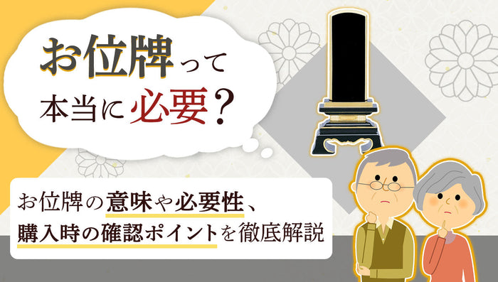 お位牌って本当に必要？位牌の代わりになるものってある？