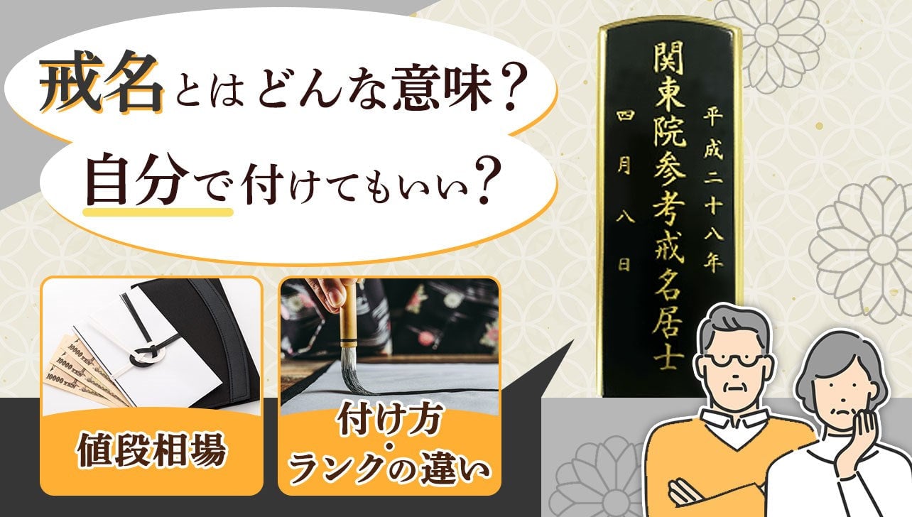 戒名とはどんな意味？値段相場やランク一覧、自分で付ける場合も解説