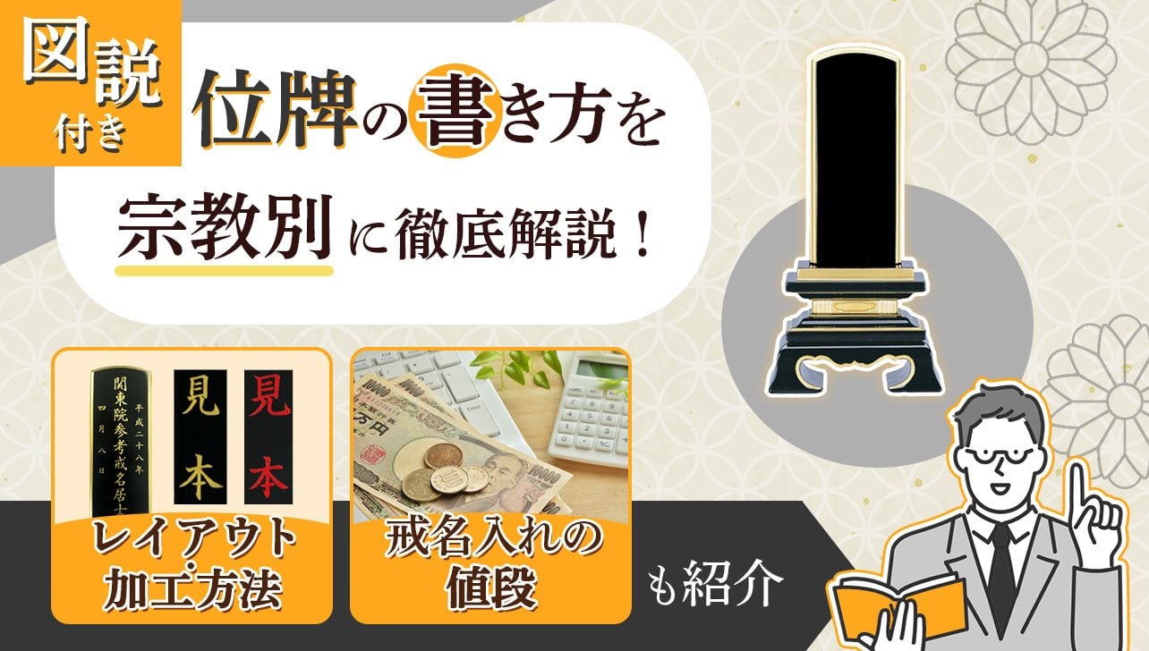 【図説付き】位牌の書き方を宗派別に徹底解説！戒名入れの値段も紹介