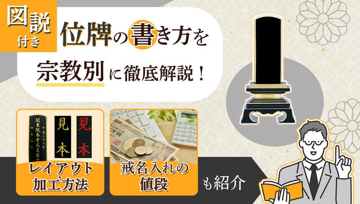 【図説付き】位牌の書き方を宗派別に徹底解説！戒名入れの値段も紹介