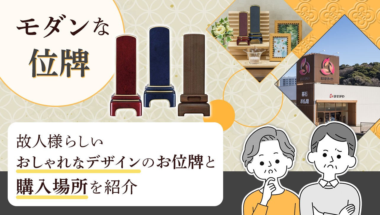 モダン位牌　一点物 モダンな位牌｜故人様らしいおしゃれなデザインのお位牌と購入場所を