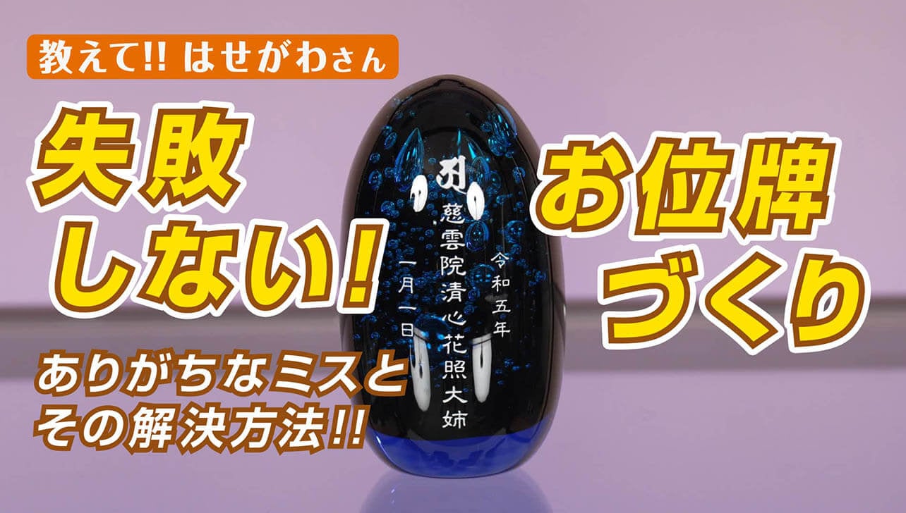 教えて!! はせがわさん 失敗しないお位牌づくり