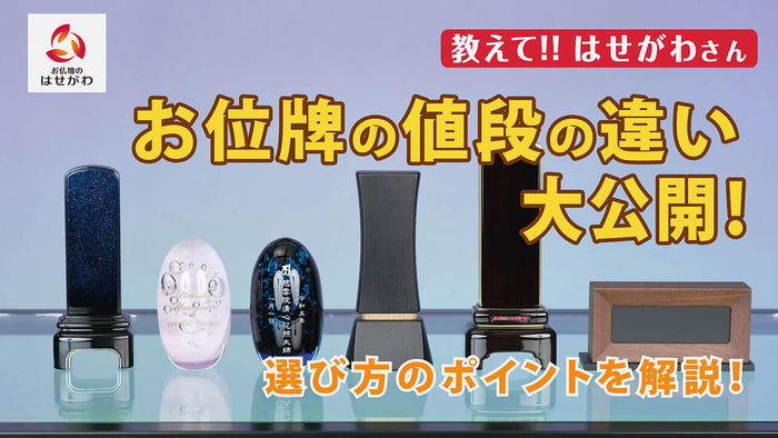 教えて!!はせがわさん お位牌の値段の違い大公開！選び方のポイントを解説！