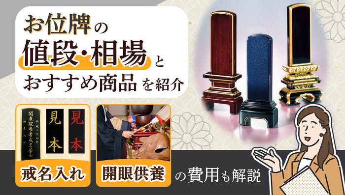 お位牌の値段・相場は？種類・価格帯別おすすめ商品と戒名入れ料金も解説