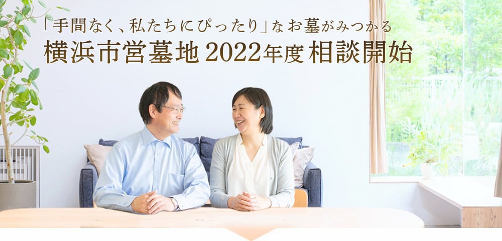 【2023年度】横浜市営墓地のお申込み相談会