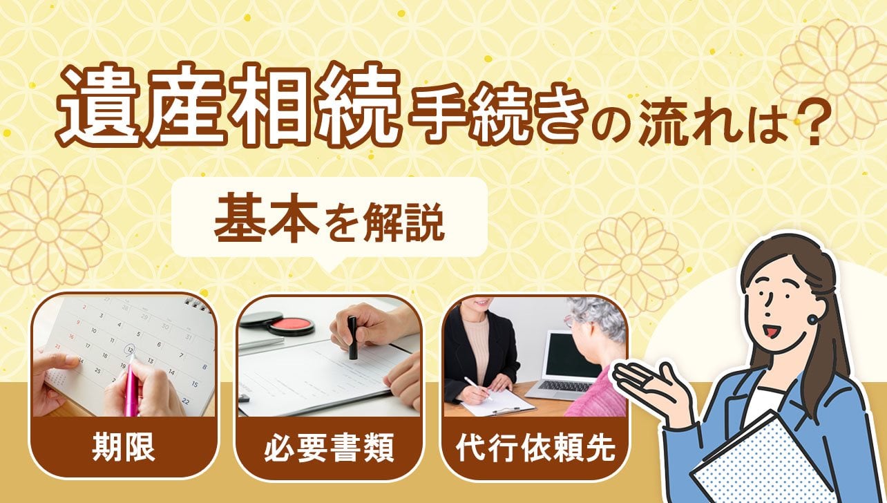 遺産相続手続きの流れは？期限・必要書類・代行依頼先など基本を解説