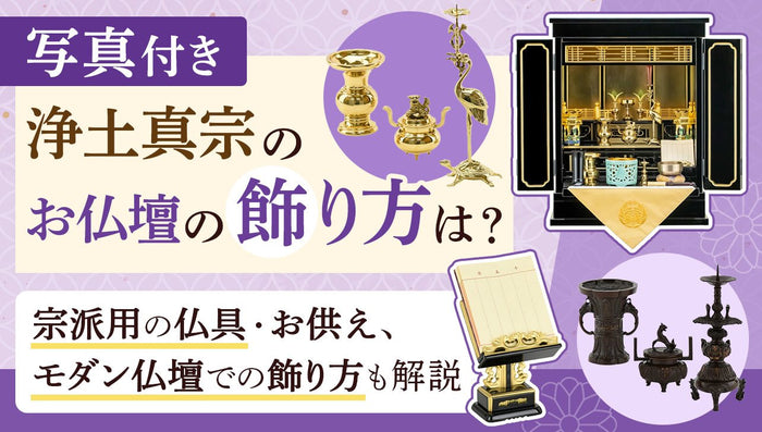 【写真付き】浄土真宗のお仏壇の飾り方は？宗派用仏具・お供えも解説